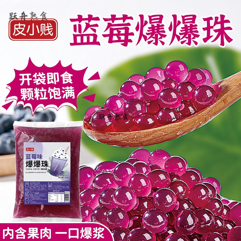 雙皮奶配料 奶茶店專用原材料珍珠全套配料小芋圓椰果粒西米水果 奶茶小料：藍莓爆珠500g