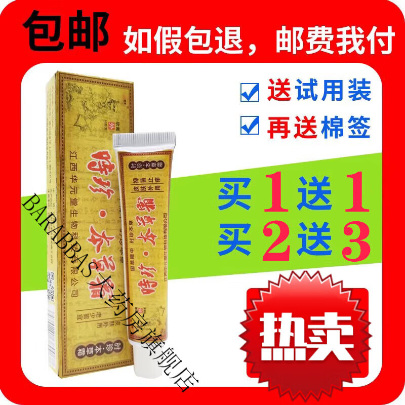 买1送1/2送3欢夫时珍本草霜 时珍本草乳膏时珍本草膏 1