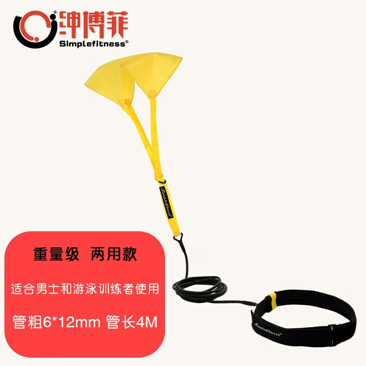 Simplefitness儿童游泳训练阻力伞自由泳训练器材男女仰泳训练绳游泳拉力绳蛙泳 两用重量级-适合成年男士