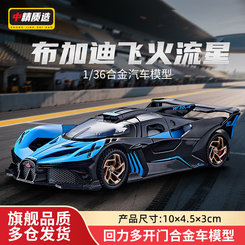 中精质造1:36合金车模惯性回力仿真玩具汽车模型男孩女孩收藏摆件生日礼物 布加迪飞火流星/双开门+回力