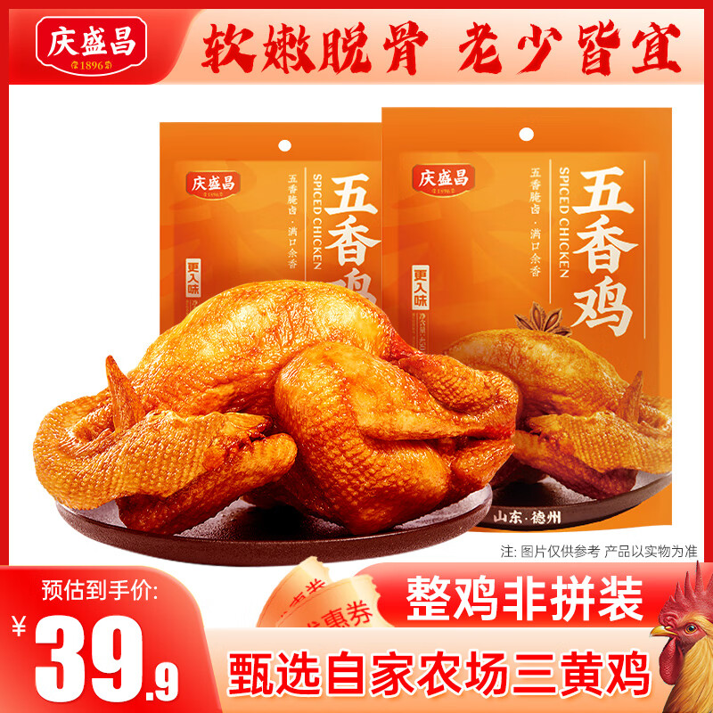 庆盛昌 五香扒鸡 450g*2只      27.9亓，折13.9亓/只 - 线报酷