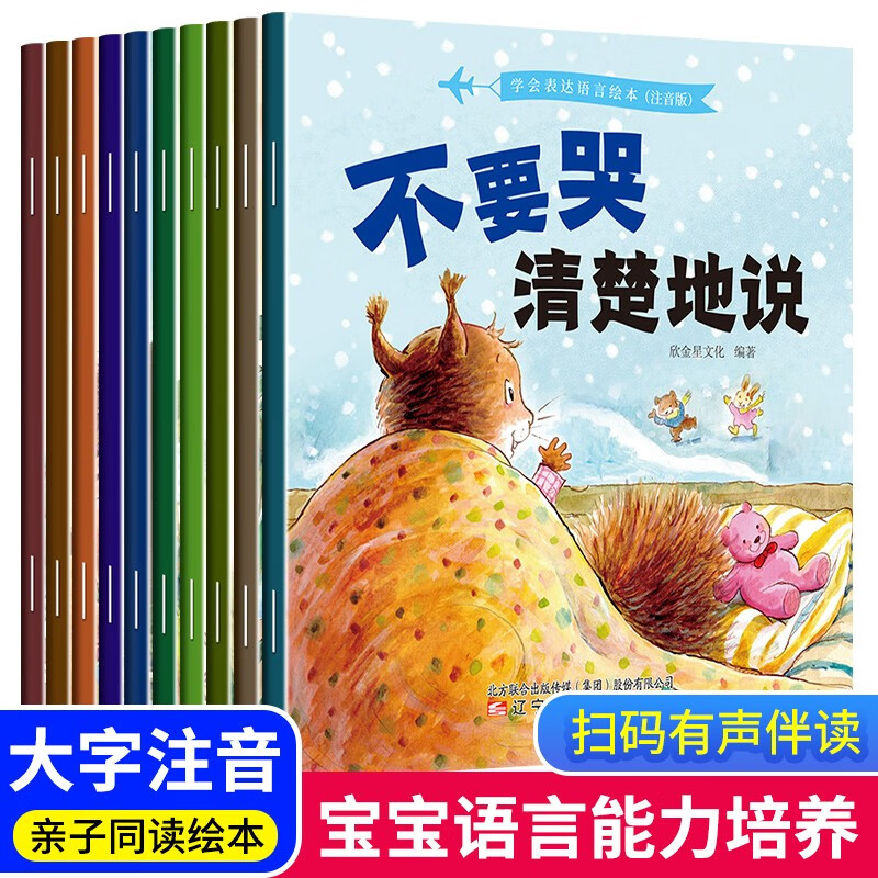 爱上表达系列儿童绘本注音版全套10册拼音读物正版图书 儿童睡前故事亲子早教益智启蒙培养书籍 语言培养绘本我会表达老师推荐书单适合3-5-6岁以上幼儿园大班孩子的儿童书课外阅读必读书单