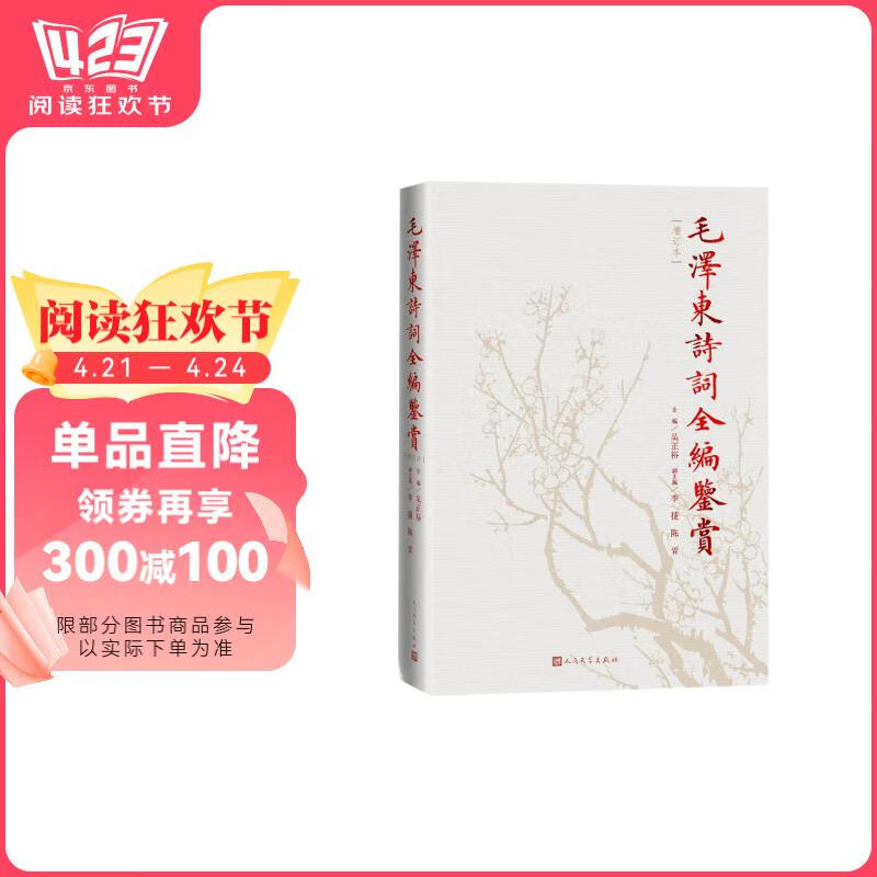 毛泽东诗词全编鉴赏 增订本 吴正裕李捷陈晋著 毛泽东诗词 毛泽东著作 人民文学出版社书香节 阅读狂欢节