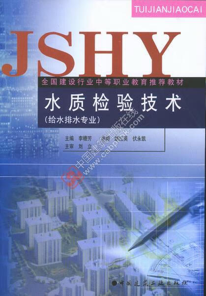 水质检验技术 （给水排水专业）李穗芳主编