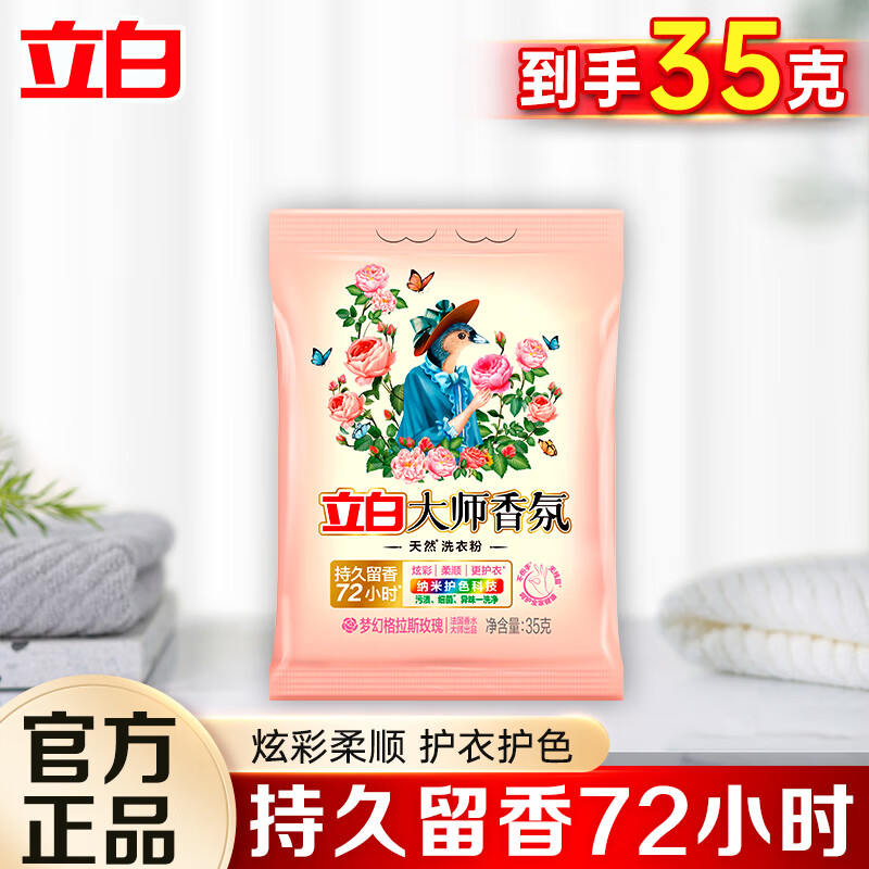 立白洗衣粉超洁薰衣香洗衣粉不伤衣更柔顺家庭装大袋装低泡易漂洗G 大师粉35g*1袋