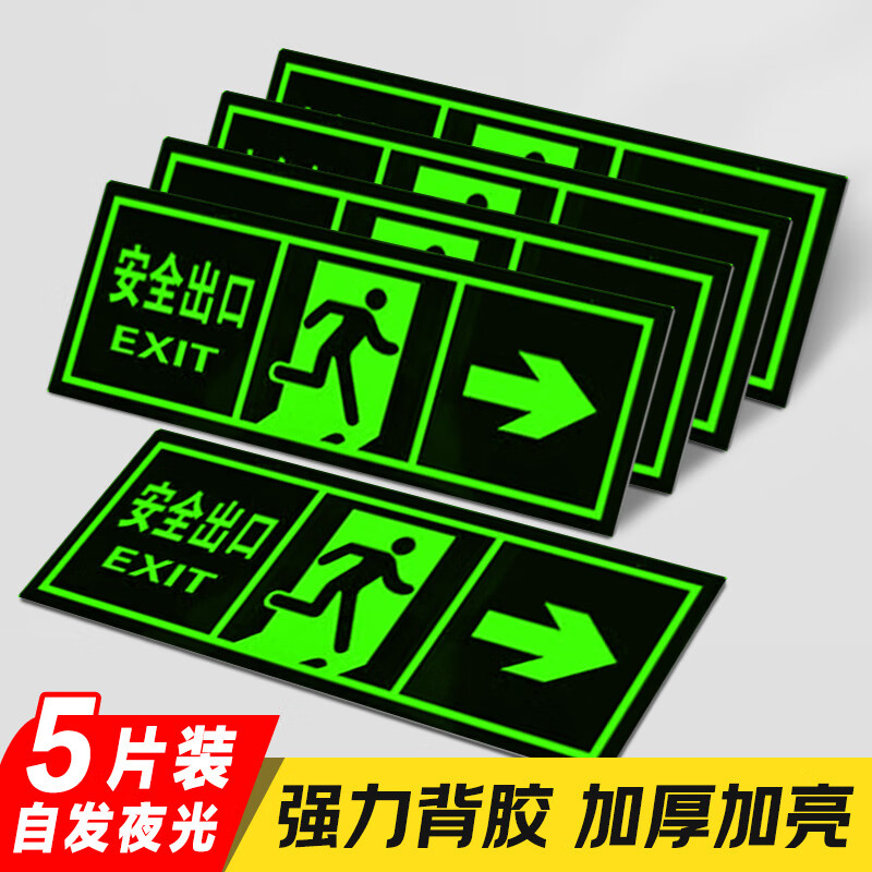 爱墨绘安全出口向右指示牌通道楼道标识地贴夜光墙贴36*14cm5张装