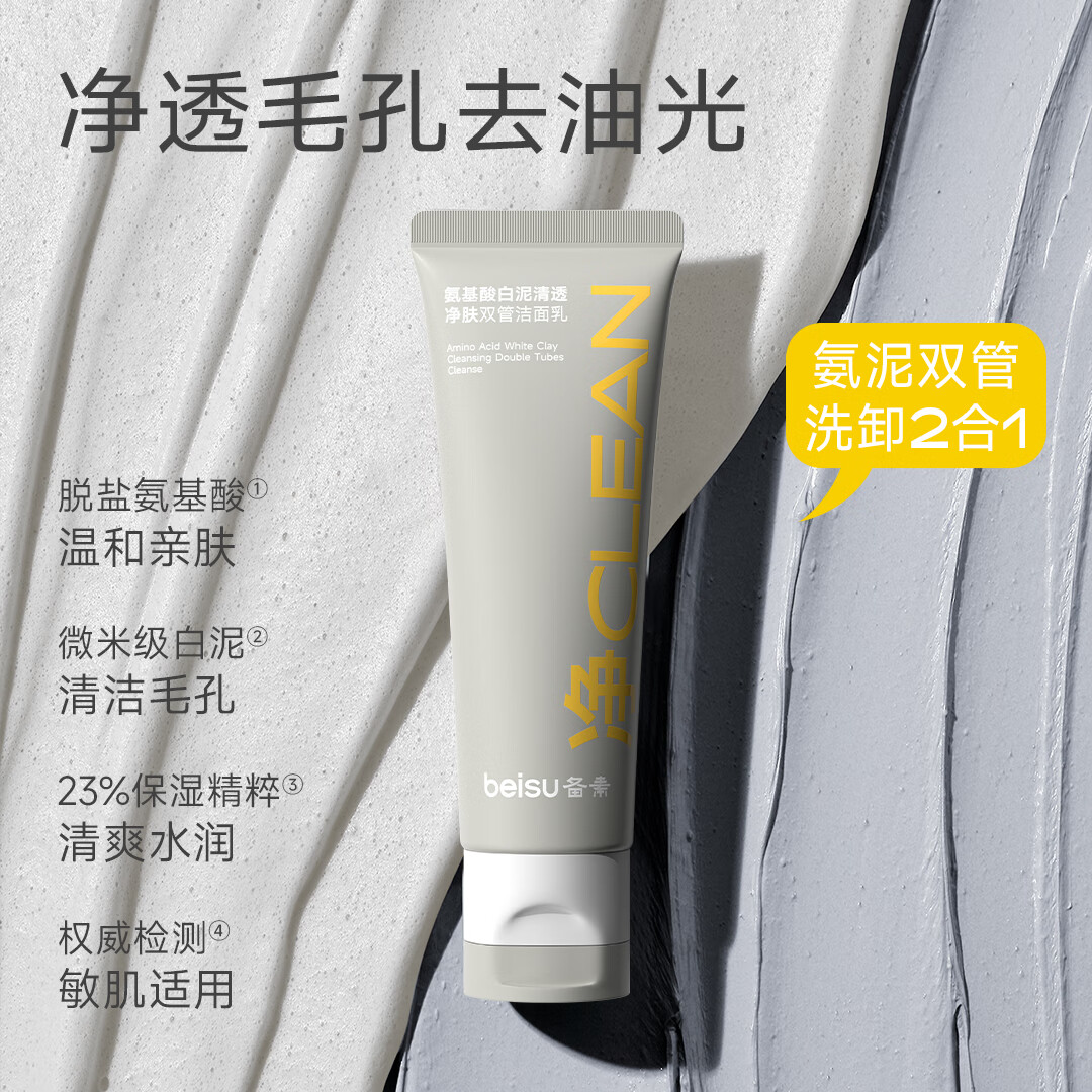 备素氨基酸双管洗面奶洁面乳深层控油清洁温和不紧绷可卸防晒男女可用 虾青素精华+洗面奶【提亮+清洁】
