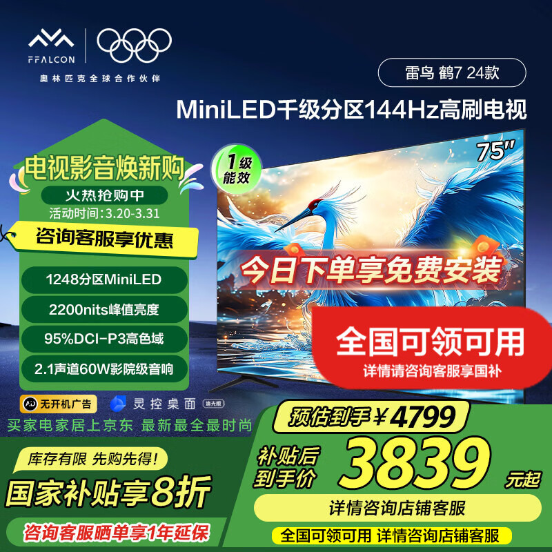 FFALCON���� �ҵ���Ҳ��� 75Ӣ���7 24��  1248����MiniLED���� ��ֵ����4+64G�ڴ� ����Һ�����ӻ� 75Ӣ�� ���Ҳ��� ��7 24�� ��������