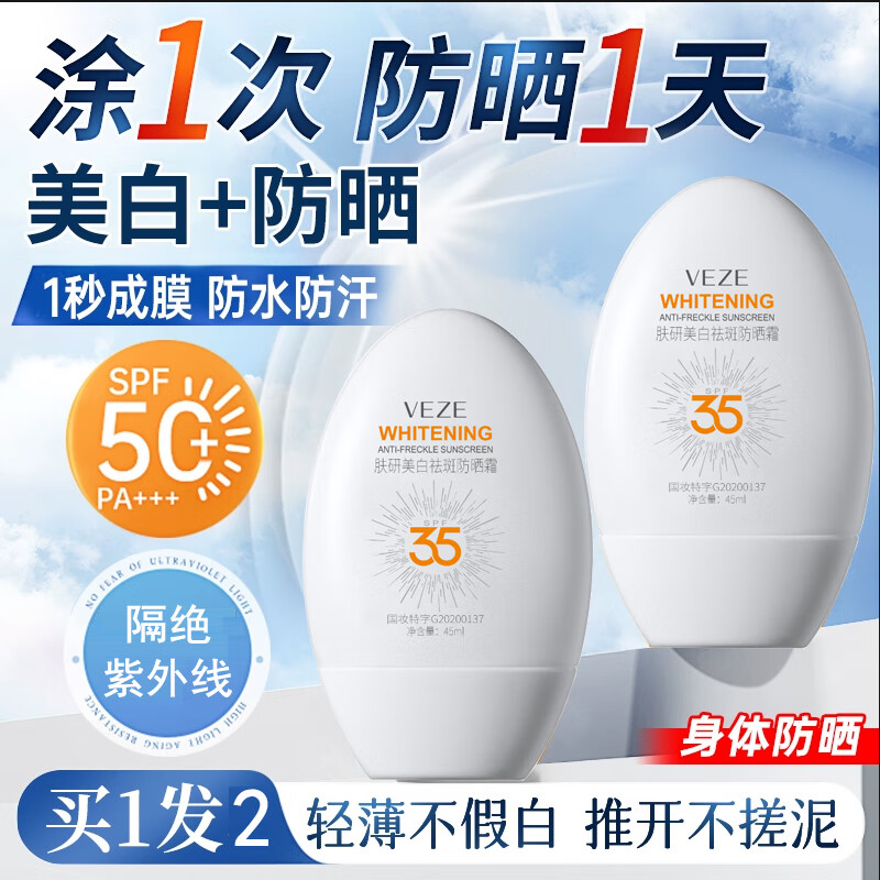 梵贞防晒霜SPF50+美白祛斑保湿遮瑕军训高倍防晒隔离紫外线二合一 防晒霜45ml