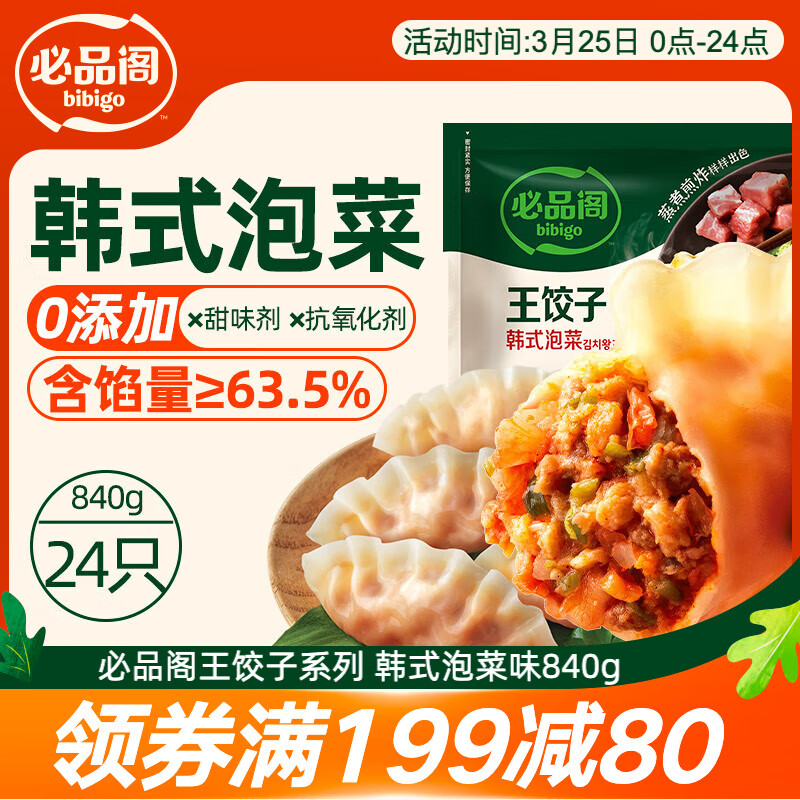 必品阁（bibigo）王饺子韩式泡菜840g约24只 速冻饺子早餐夜宵0添加 蒸饺煎饺锅贴