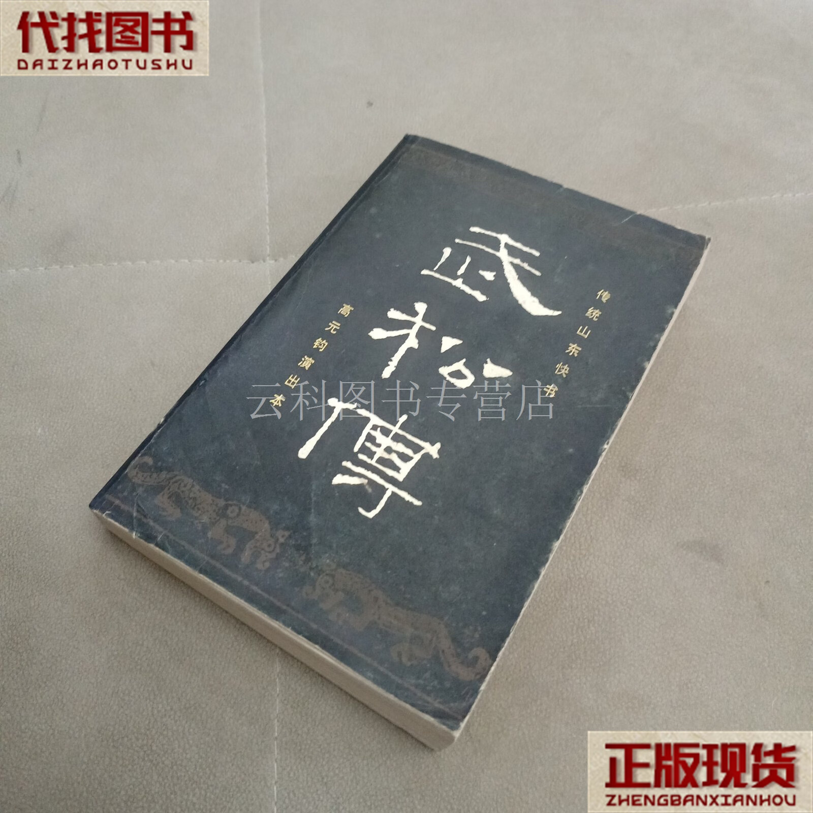 武松传