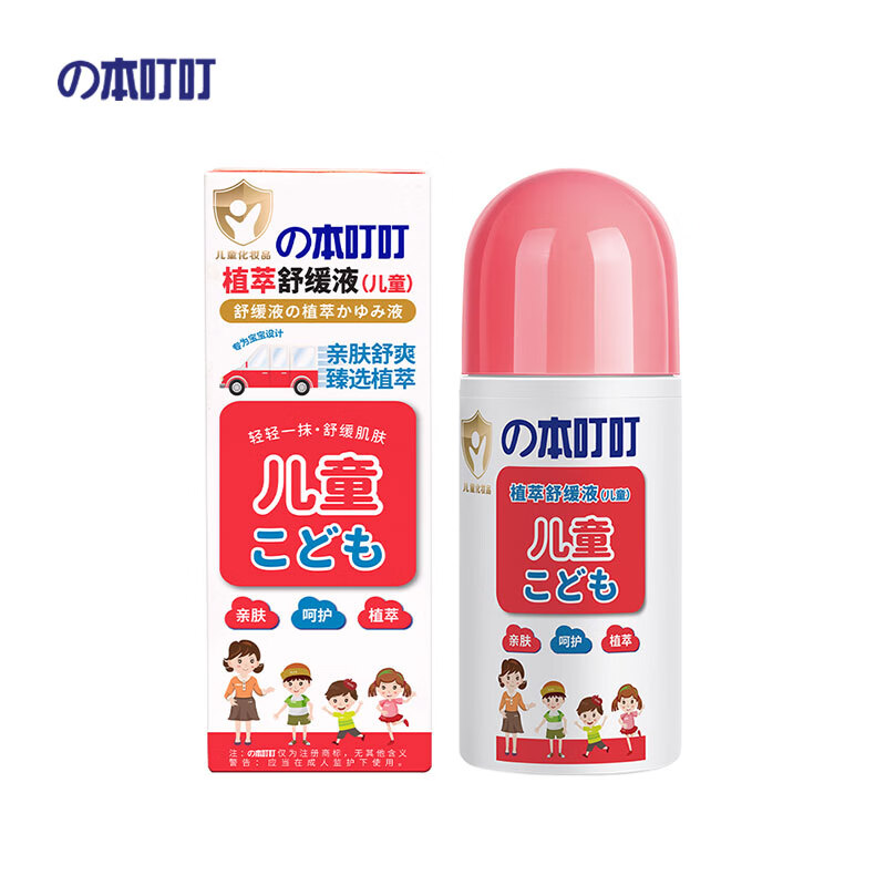 本叮叮（Bendingding）清凉植萃舒缓液 本叮叮 婴儿童跳蚤叮咬宝宝舒缓液草本 婴儿植萃舒缓液