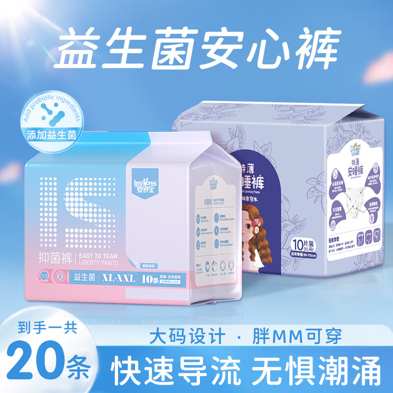 婴舒宝月经安睡裤夜用医护级安心裤超薄早安裤姨妈夜安裤日用抑菌卫生巾 XL 20条 140-210斤 【日夜组合装】