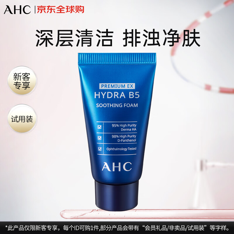 AHCB5玻尿酸洗面奶中样30ML （试用装/非卖品）【效期至27年7月】