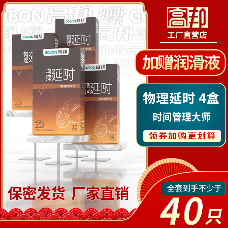 高邦物理延时持久延缓锁精保持硬度防早泄安全套降敏感束腰高帮避孕套 【4盒40只】高邦-物理延时 4盒 桂林高邦民族大厂 隐秘发货正品保障 京东折扣/优惠券