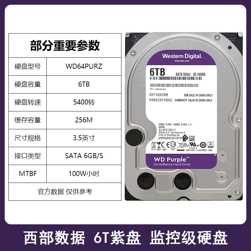 西部数据（WD）国行WD/西部数据  6T紫盘 机械硬盘6tb台式监控硬盘SATA WD64PURZ (全新国行 三年质保) 6TB