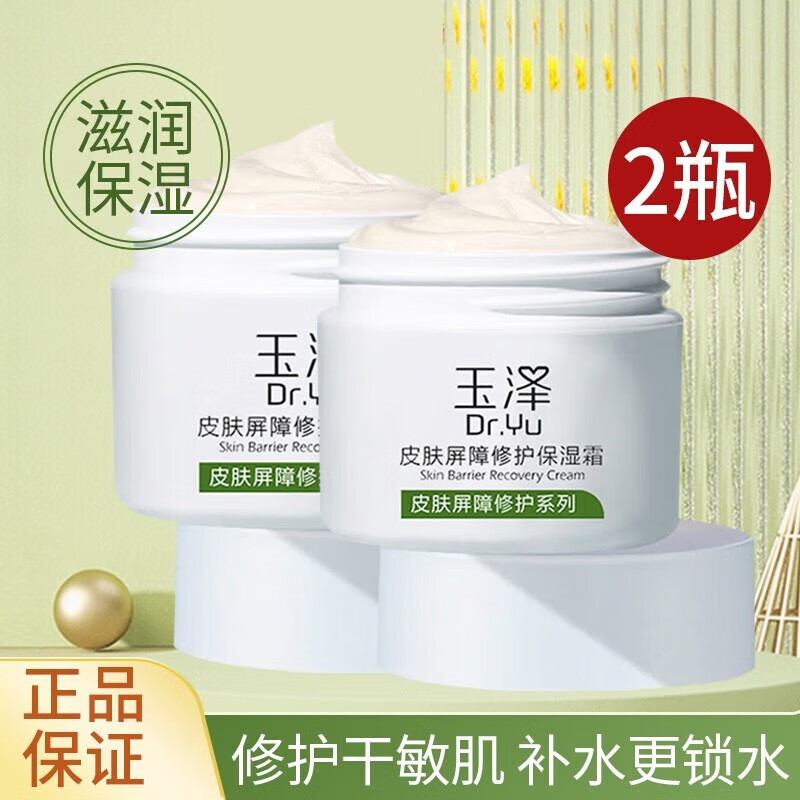 玉泽皮肤屏障修护保湿霜 干敏感肌PBS补水舒缓护肤乳液面霜男女适用 【干敏肌推荐】保湿霜50g*2