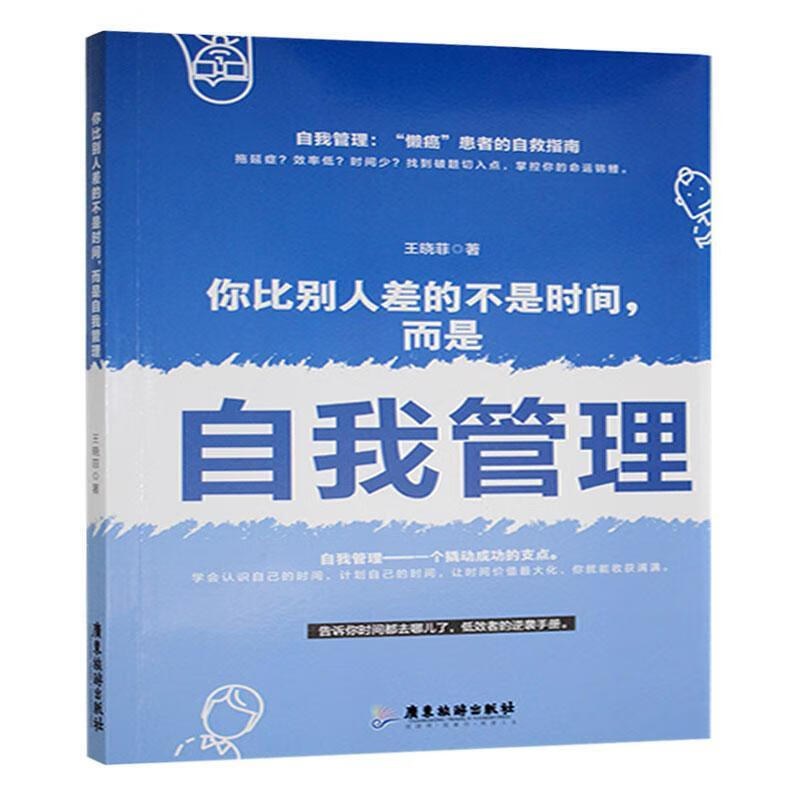 你比别人差的不是时间，而是自我管理 广东旅游9787557018115 社会科学书籍