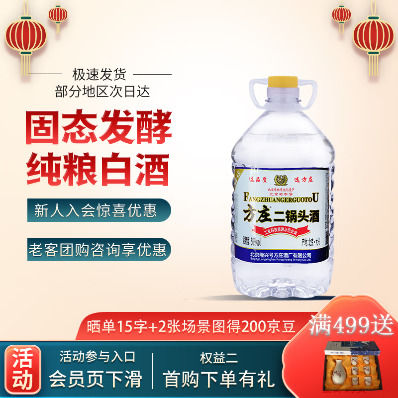 方庄北京二锅头 清香型白酒 口粮酒50度4.5L 2桶 自饮泡酒 便宜包邮 50度 4.5L 2桶