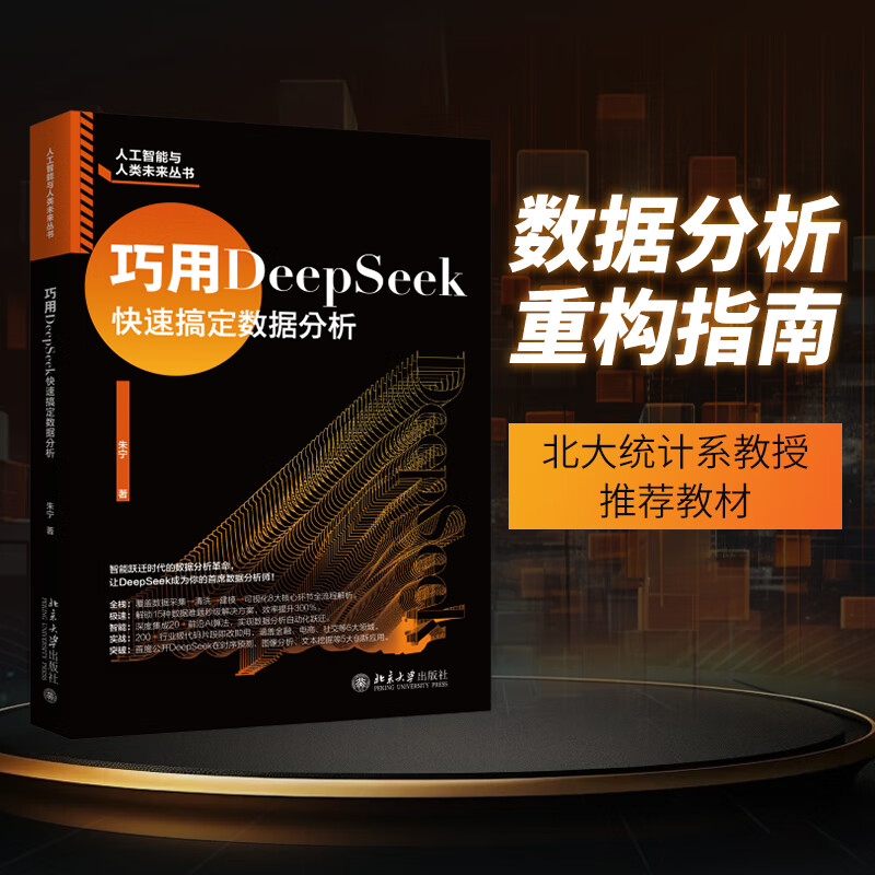 巧用DeepSeek快速搞定数据分析