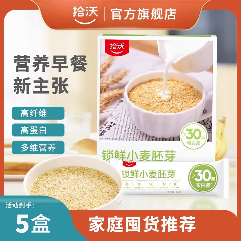 拾沃悦谷锁鲜小麦胚芽 食研室即食小麦胚芽粉早餐代餐冲饮谷植物燕窝450g 5盒装