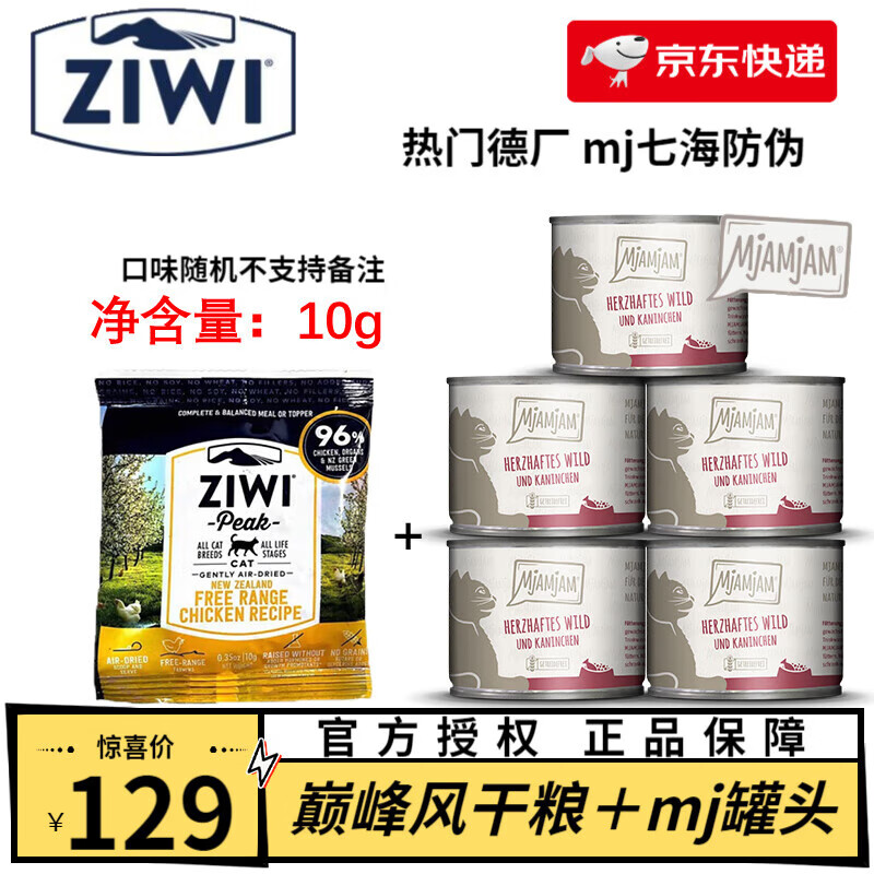 滋益巔峰（ZIWI）無(wú)谷風(fēng)干貓糧 布偶加菲英短美短全品種通用風(fēng)干貓糧SN5146 風(fēng)干10g+德廠Mj藍(lán)莓兔200g*5
