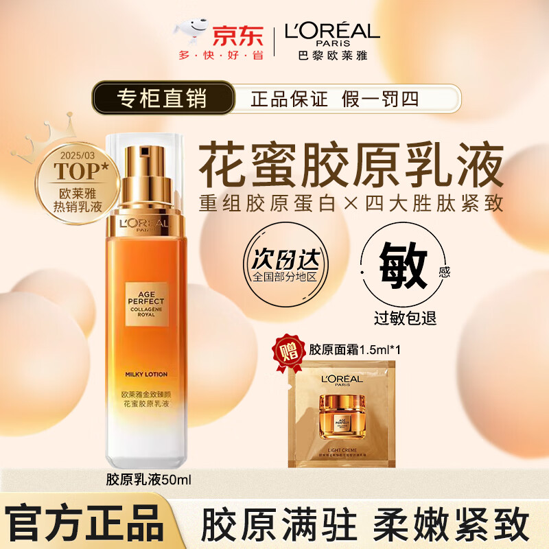 欧莱雅金致臻颜花蜜胶原水乳小蜜罐保湿水紧致抗皱抗老补水爽肤水护肤品 小蜜罐乳液50ml*1瓶+面霜