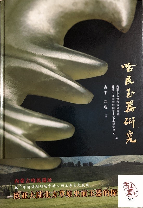 哈民玉器研究（定价：680） 9787101133615