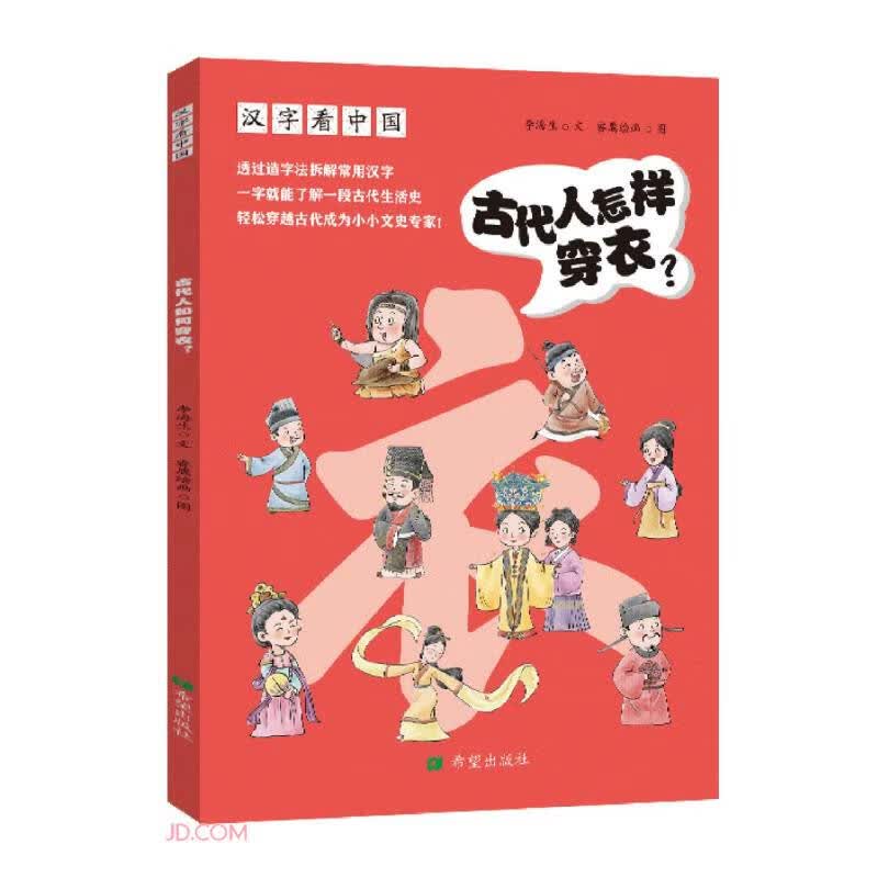 汉字看中国古代人怎样穿衣？小学生家长古代生活文史启蒙汉字溯源