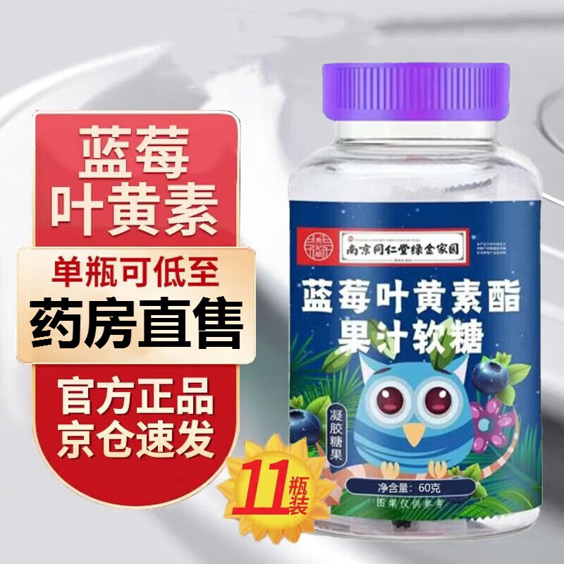 南京同仁堂【药房直售】蓝莓叶黄素软糖官方儿童成人专用叶黄素酯压片糖果 一瓶【尝鲜装】