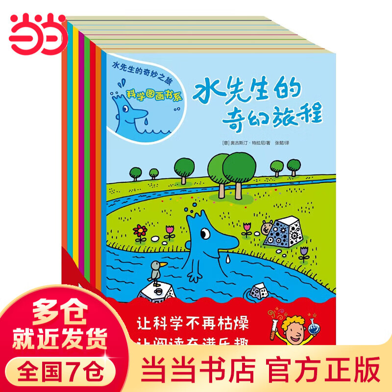 当当 水先生的奇妙之旅科学图画书系 科学图画书科普实验奇幻漫画书科普百科绘本【3-12岁】 水先生的奇妙之旅 科学图画书系（共8册）