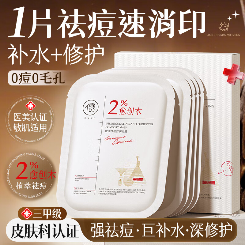 儒意愈创木祛痘面膜修复去痘痘和痘印控油毛孔收缩官方旗舰店正品女 【轻度痘痘适用】10片