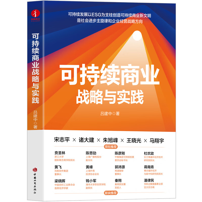 可持续商业战略与实践  ESG、可持续发展、战略管理、商业向善、企业四要素、六维宝石图谱、觉醒商业、