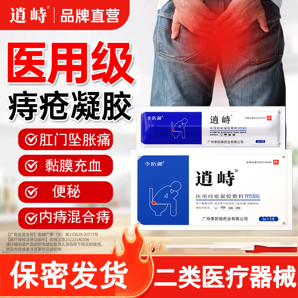 李防御逍峙医用痔疮凝胶辅料李防御修复出血瘙痒肿痛内痔外痔混合痔疮 1盒【半年内肛周瘙痒疼痛】