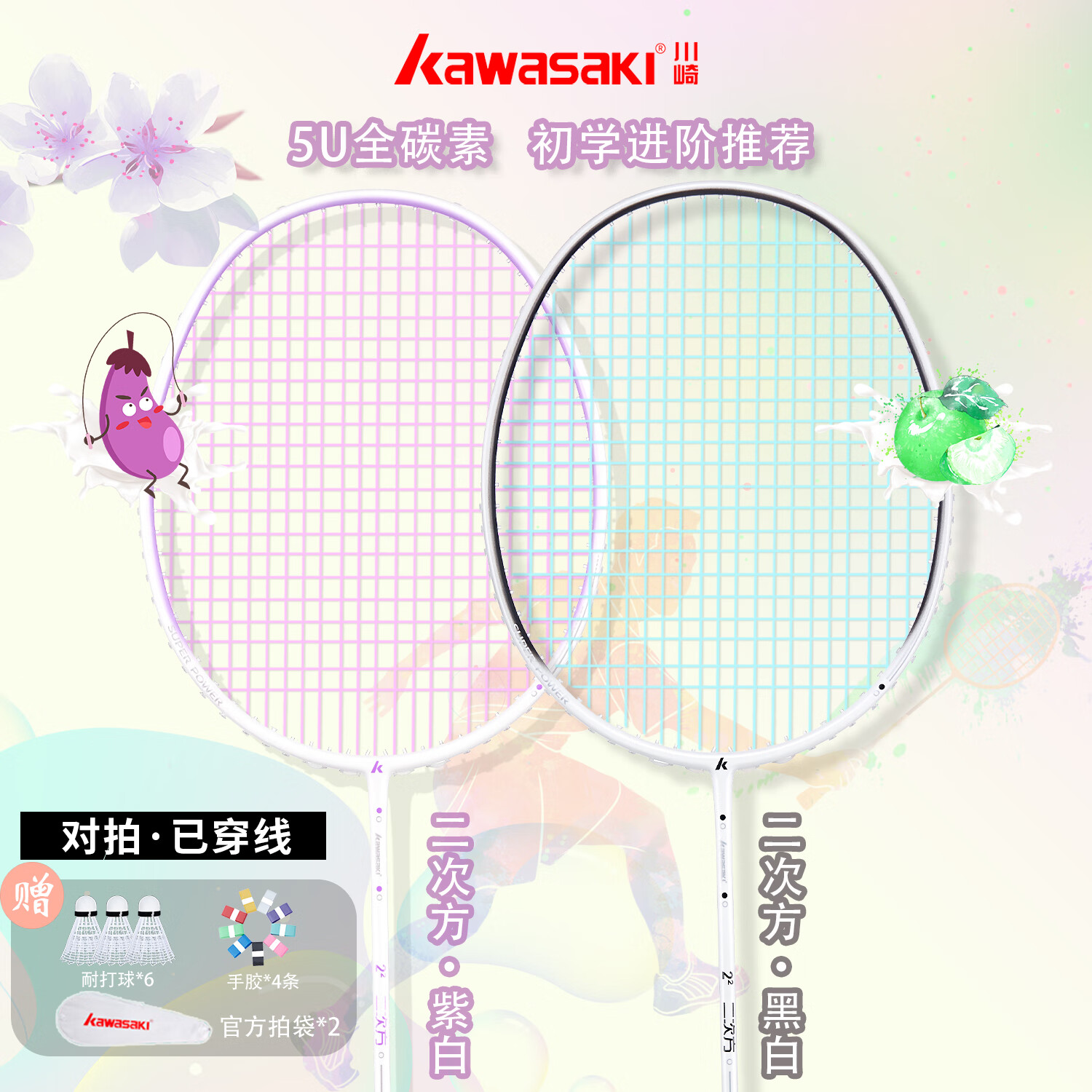 川崎（KAWASAKI）羽毛球拍双拍学生比赛训练专业5U超轻全碳素对拍小氢气疾轻男女款 二次方双拍【紫拍+黑拍】5U细柄 30磅(高级球员)6球+4条手胶 京东折扣/优惠券