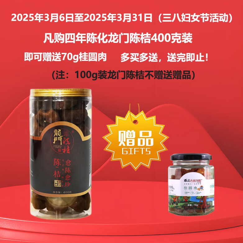 龍門陳桔【四年陳化】100-400g陳桔茶陳橘茶泡茶陳皮果干老陳皮節(jié)日送禮 四年400g*1瓶（贈(zèng)桂圓肉70g）