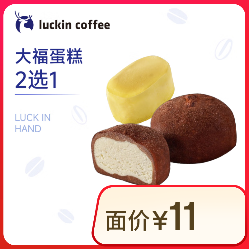 瑞幸咖啡 大福蛋糕2选1 15天有效 限自提 luckin coffee