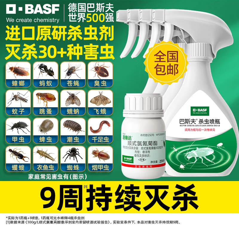 巴斯夫杀虫剂喷雾蟑螂药蚂蚁跳蚤臭虫苍蝇衣鱼虫蛾蚋下水道管道兑4瓶