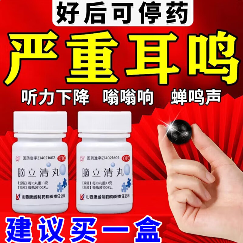 脑立清丸 治耳鸣专用药100发货成功耳朵嗡嗡响蝉鸣声神经性耳鸣特药耳鸣吃什么药耳鼻喉用药五官用药 2瓶装