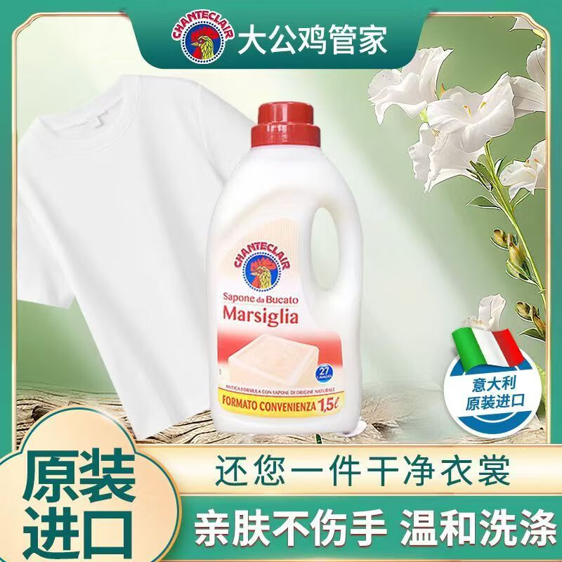 大公鸡管家意大利大公鸡头洗衣液强力去污抑菌除螨大容量留香温和浓缩皂液 马赛+白苔【2瓶】3000ml