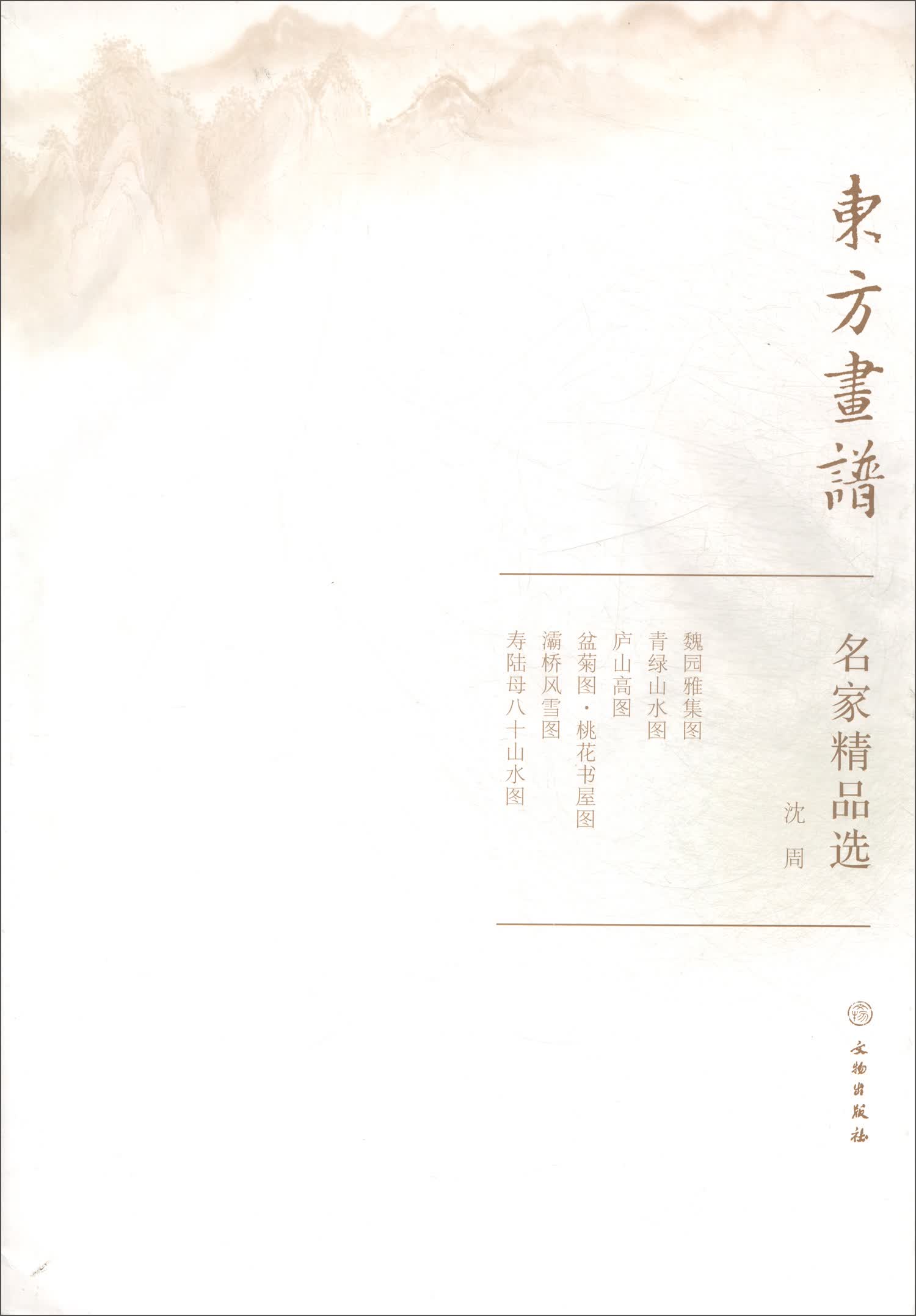 名家精品选.沈周/东方画谱