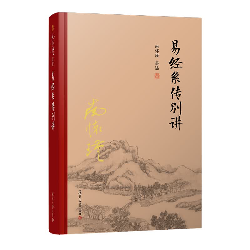 南怀瑾选集：易经系传别讲