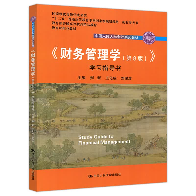 正版 《财务管理学（第8版）》学习指导书 荆新 中国人大 9787300258072