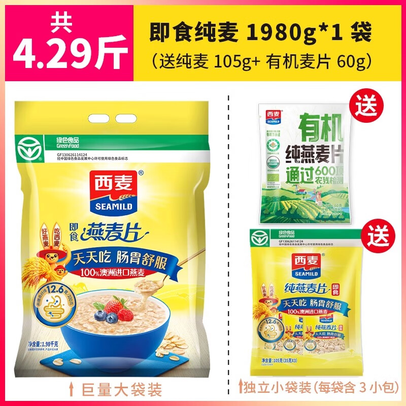 西麦SEAMILD西麦燕麦片大袋装旗舰店官方授权即食原味纯麦营养代早餐冲饮饱腹 【共4.29斤】纯麦片1980g*1袋(送 袋装