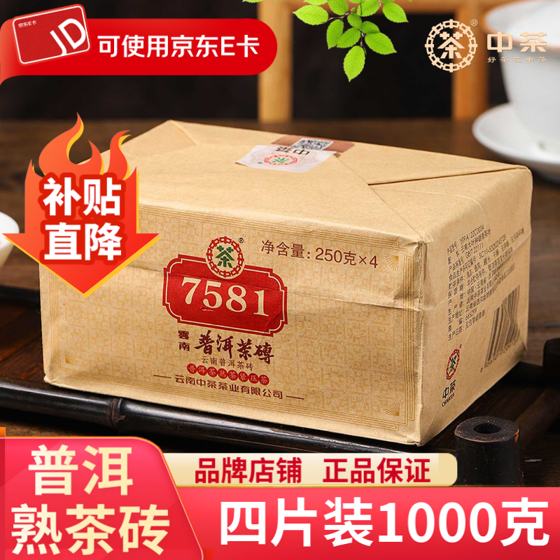 中茶普洱茶熟茶砖 国民经典7581云南茶叶自己喝 0913熟砖7581四片装1000g
