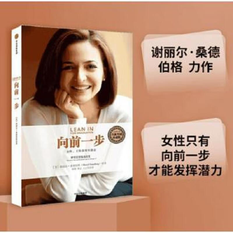 二手向前一步 谢丽尔桑德伯格 9787508646244 9成新