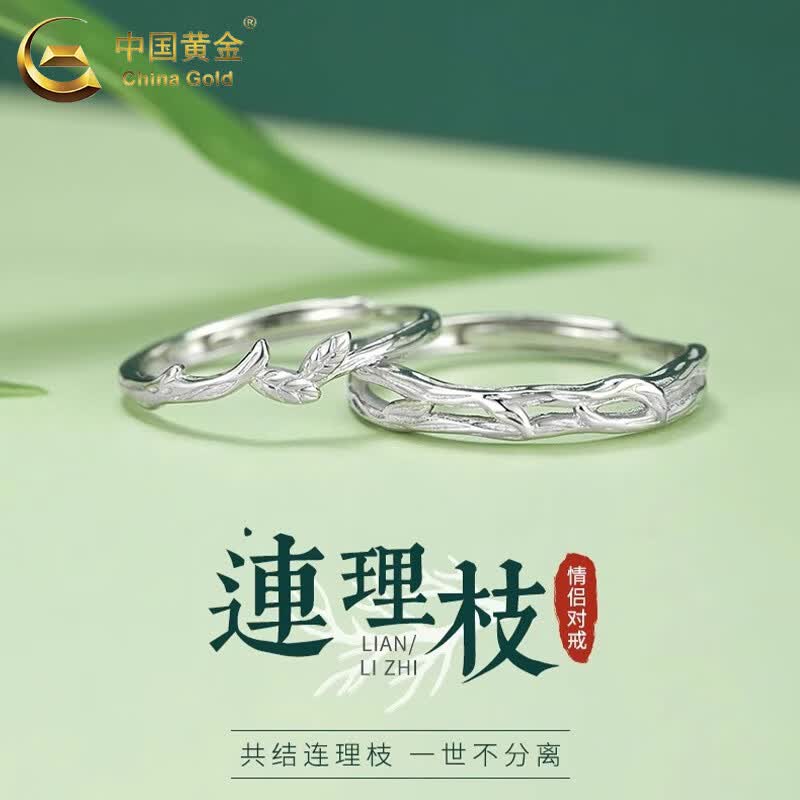 中国黄金（CHINA GOLD）S925银连理枝戒指男女款一对情侣对戒情人节生日520礼物送女朋友 连理枝情戒指【情侣款】
