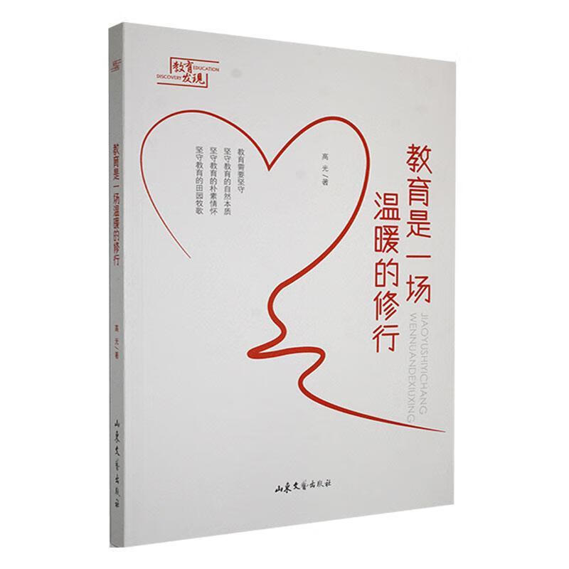 教育是一场温暖的修行高光山东文艺出版社9787532972760 社会科学书籍