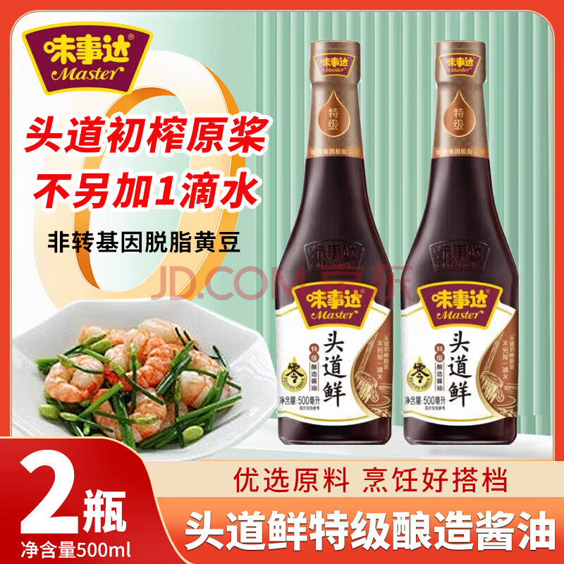 味事达酱油 500ML/瓶 味事达头道鲜特级酿造酱油0添加0防腐剂生抽调味品 味事达头道鲜 500ML*2瓶装
