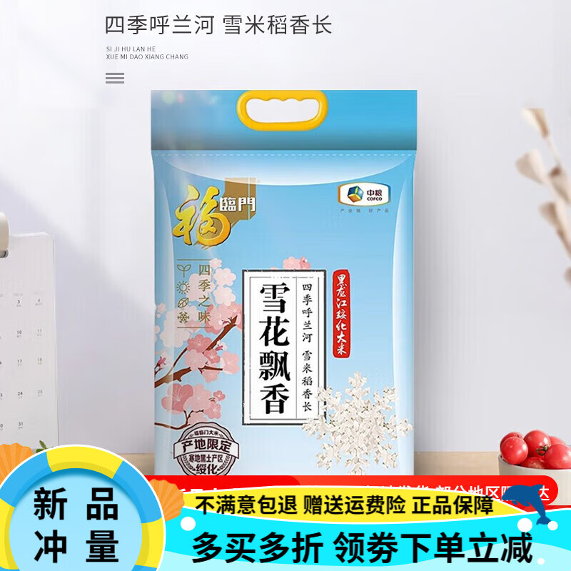 福临门40斤雪花飘香长粒香大米5kg*4袋粳米东北大米中粮出品 5kg/1袋10斤
